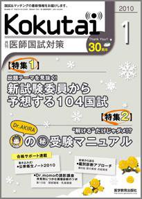 KOKUTAI（医師国試対策） 2010年1月号 (発売日2009年12月15日) 表紙