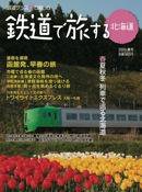 鉄道プラスαで楽しむ　鉄道で旅する北海道 2009年春号 (発売日2009年03月21日) 表紙
