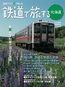鉄道プラスαで楽しむ　鉄道で旅する北海道 2009年夏号 (発売日2009年06月21日) 表紙