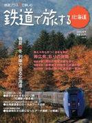 鉄道プラスαで楽しむ　鉄道で旅する北海道 2009年秋号 (発売日2009年09月21日) 表紙