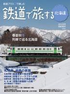鉄道プラスαで楽しむ　鉄道で旅する北海道 2010年冬号 (発売日2009年12月21日) 表紙