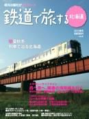 鉄道プラスαで楽しむ　鉄道で旅する北海道 2010.春号 (発売日2010年03月21日) 表紙