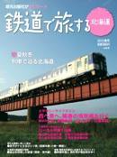 鉄道プラスαで楽しむ　鉄道で旅する北海道 2010.春号 (発売日2010年03月21日) 表紙
