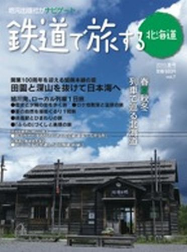 鉄道プラスαで楽しむ　鉄道で旅する北海道 2010.夏号 (発売日2010年06月21日) 表紙