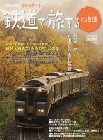 鉄道プラスαで楽しむ　鉄道で旅する北海道 2010.秋号 (発売日2010年09月21日) 表紙