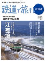 鉄道プラスαで楽しむ　鉄道で旅する北海道 2011.冬号 (発売日2010年12月21日) 表紙