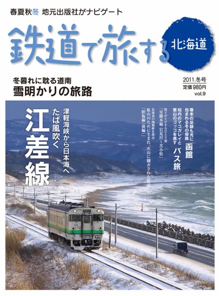 鉄道プラスαで楽しむ　鉄道で旅する北海道 2011.冬号 (発売日2010年12月21日) 表紙