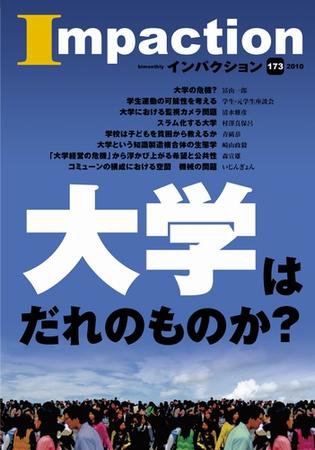 インパクション 173号 (発売日2010年03月15日) 表紙