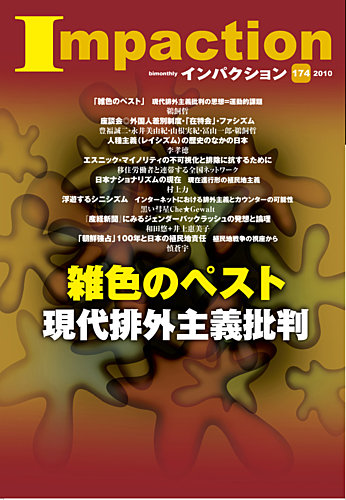 インパクション 174号 (発売日2010年05月20日) | 雑誌/定期購読の予約はFujisan