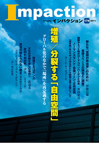 インパクション 178号 発売日11年02月10日 雑誌 定期購読の予約はfujisan