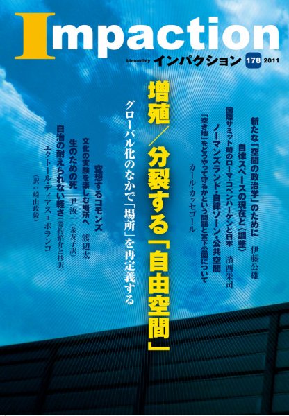 インパクション 178号 (発売日2011年02月10日) 表紙
