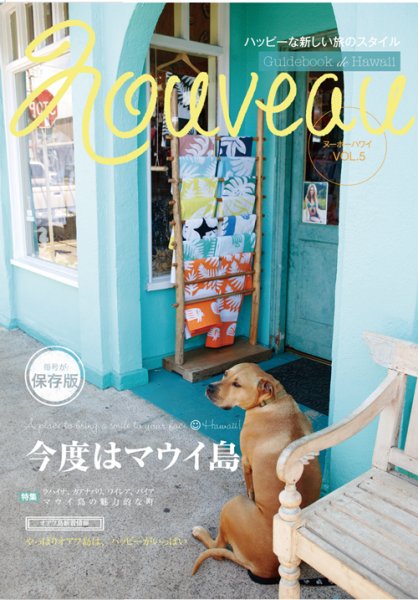 Nouveau　Hawaii（ヌーボーハワイ）  VOL.5 (発売日2010年10月30日) 表紙