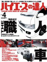 ハイエースの達人 Vol.4 (発売日2009年06月29日) 表紙