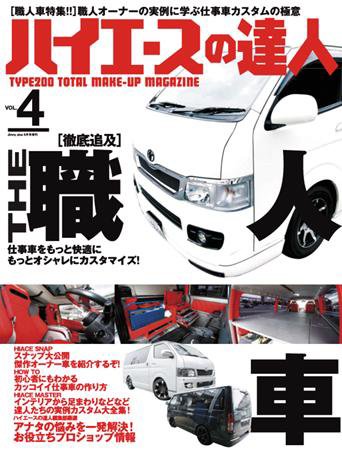 ハイエースの達人 Vol.4 (発売日2009年06月29日) 表紙