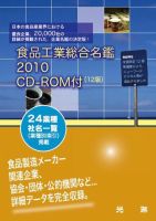 食品工業総合名鑑CD-ROM付 2010年度 (発売日2009年10月15日) 表紙