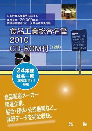 食品工業総合名鑑CD-ROM付 2010年度 (発売日2009年10月15日) 表紙