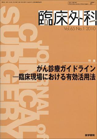 臨床外科 Vol.65 No.1 (発売日2010年01月20日) 表紙