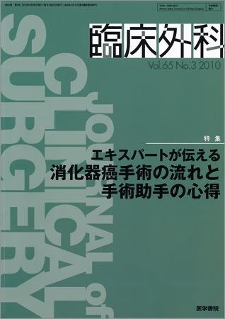 臨床外科 Vol.65 No.3 (発売日2010年03月20日) 表紙