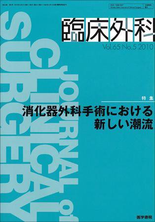 臨床外科 Vol.65 No.5 (発売日2010年05月20日) 表紙