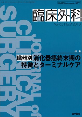 臨床外科 Vol.65 No.9 (発売日2010年09月20日) 表紙