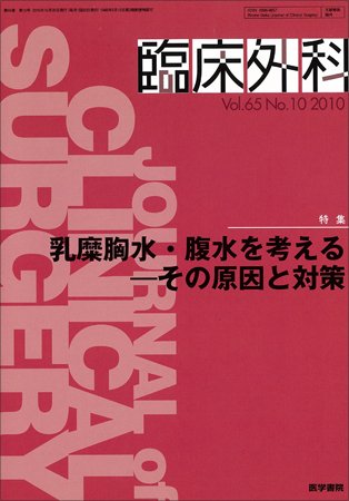 臨床外科 Vol.65 No.10 (発売日2010年10月20日) 表紙