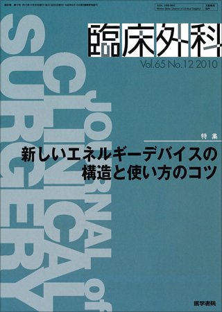 臨床外科 Vol.65 No.12 (発売日2010年11月20日) 表紙