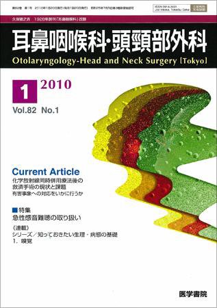 耳鼻咽喉科・頭頸部外科 Vol.82 No.1 (発売日2010年01月20日) 表紙