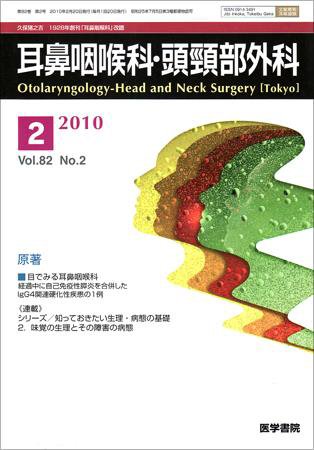 耳鼻咽喉科・頭頸部外科 Vol.82 No.2 (発売日2010年02月20日) 表紙