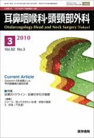 耳鼻咽喉科・頭頸部外科 Vol.82 No.3 表紙