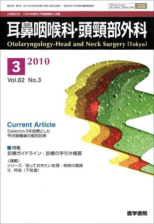 耳鼻咽喉科・頭頸部外科 Vol.82 No.3 (発売日2010年03月20日) 表紙