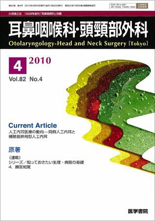 耳鼻咽喉科・頭頸部外科 Vol.82 No.4 (発売日2010年04月20日) 表紙