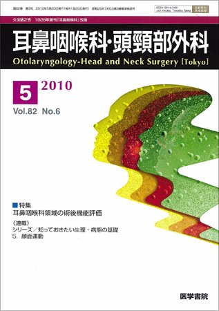 耳鼻咽喉科・頭頸部外科 Vol.82 No.6 (発売日2010年05月20日) 表紙