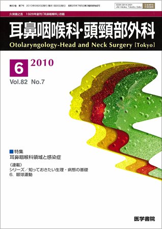 耳鼻咽喉科・頭頸部外科 Vol.82 No.7 (発売日2010年06月20日) 表紙