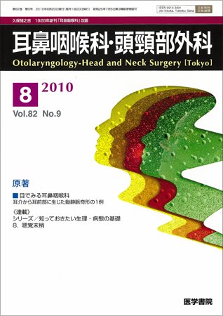 耳鼻咽喉科・頭頸部外科 Vol.82 No.9 (発売日2010年08月20日) 表紙