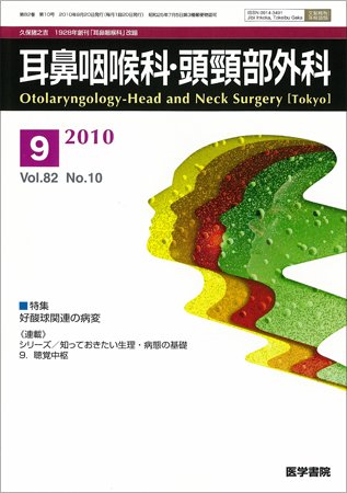 耳鼻咽喉科・頭頸部外科 Vol.82 No.10 (発売日2010年09月20日) 表紙