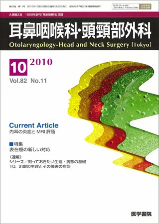 耳鼻咽喉科・頭頸部外科 Vol.82 No.11 (発売日2010年10月20日) 表紙