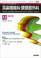 耳鼻咽喉科・頭頸部外科 Vol.82 No.13 (発売日2010年12月20日) 表紙
