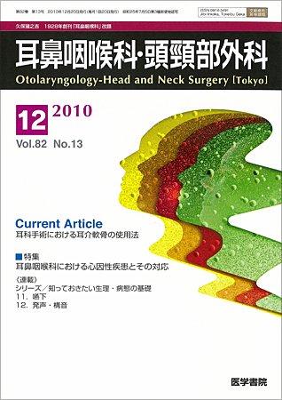 耳鼻咽喉科・頭頸部外科 Vol.82 No.13 (発売日2010年12月20日) 表紙