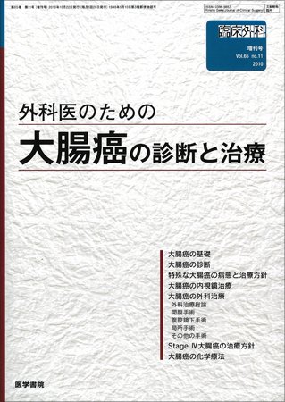 臨床外科 Vol.65 No.11 (発売日2010年10月22日) 表紙