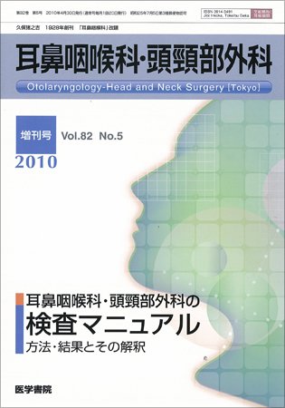 耳鼻咽喉科・頭頸部外科 Vol.82 No.5 (発売日2010年04月30日) 表紙