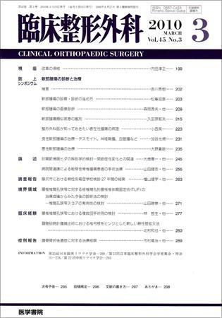 臨床整形外科 Vol.45 No.3 (発売日2010年03月25日) 表紙