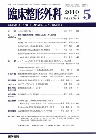 臨床整形外科 Vol.45 No.5 (発売日2010年05月25日) 表紙