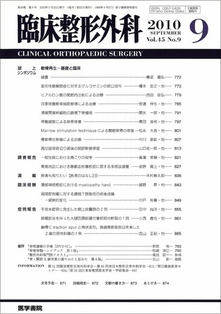 臨床整形外科 Vol.45 No.9 (発売日2010年09月25日) 表紙
