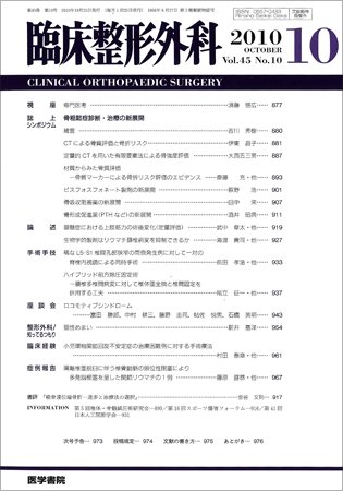 臨床整形外科 Vol.45 No.10 (発売日2010年10月25日) 表紙