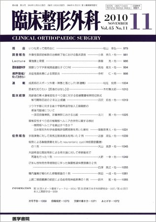 臨床整形外科 Vol.45 No.11 (発売日2010年11月25日) 表紙