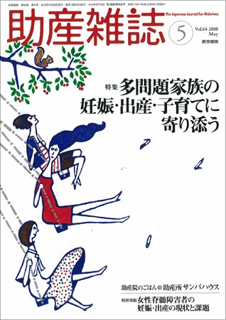 助産雑誌 Vol.64 No.5 (発売日2010年05月25日) 表紙