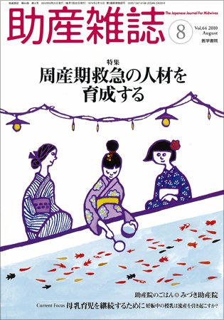 助産雑誌 Vol.64 No.8 (発売日2010年08月25日) 表紙