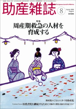 助産雑誌 Vol.64 No.8 (発売日2010年08月25日) | 雑誌/定期購読