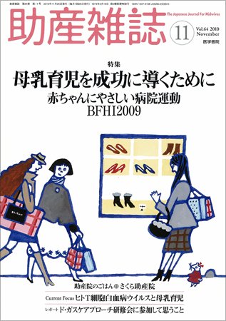 助産雑誌 Vol.64 No.11 (発売日2010年11月25日) 表紙