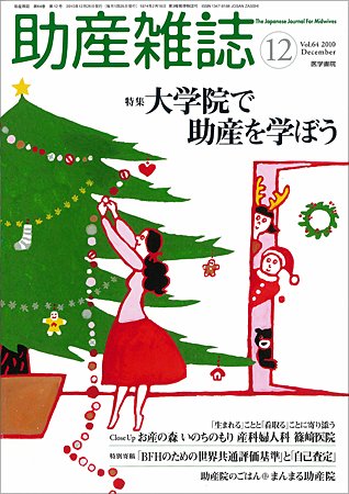 助産雑誌 Vol.64 No.12 (発売日2010年12月25日) 表紙